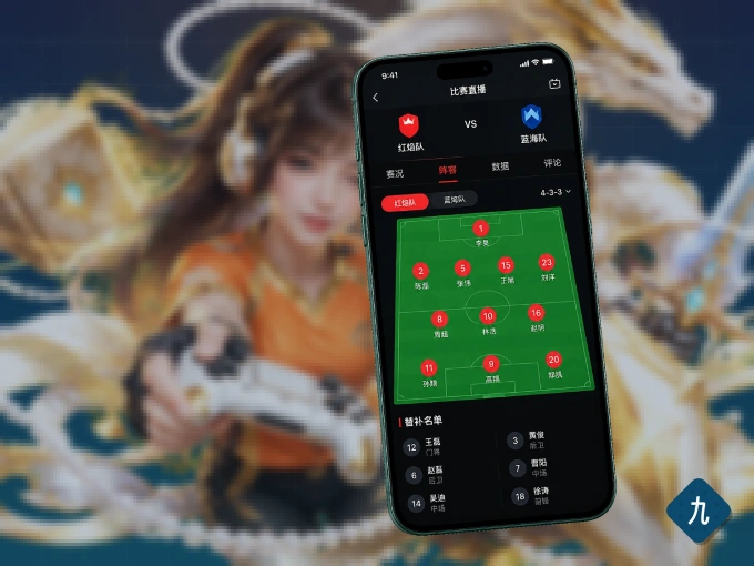 装好九州体育 APP，看球体验更流畅