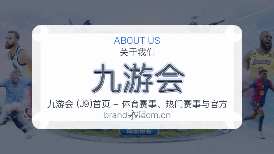 九游会观赛交流服务说明